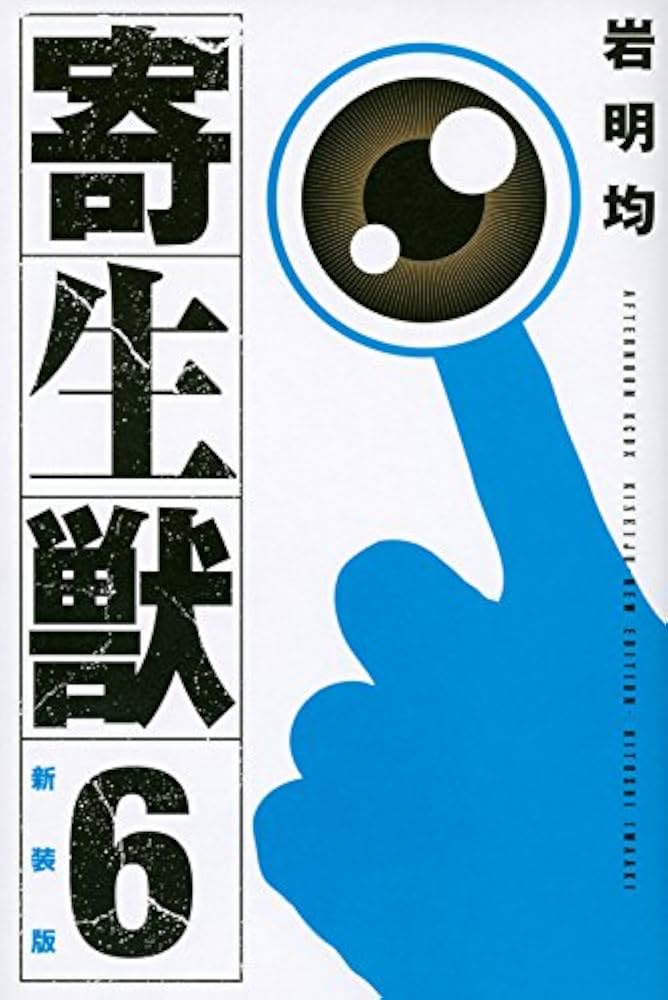 新装版 寄生獣(6) (KCデラックス) | 岩明 均 |本 | 通販 | Amazon